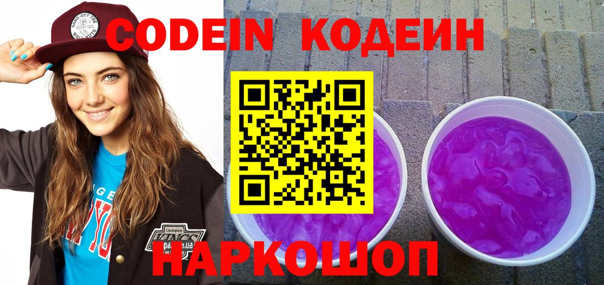 Кодеин Purple Drank  Codein напиток Lean (лин)  Коломна  Вход с VPN 