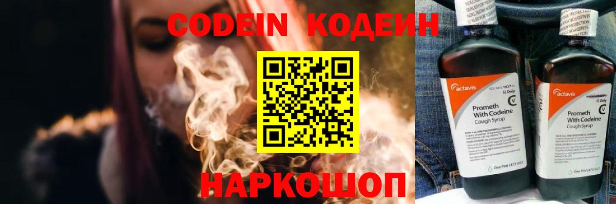 Codein напиток Lean (лин) Коломна
